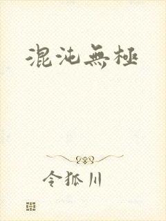 混沌无极