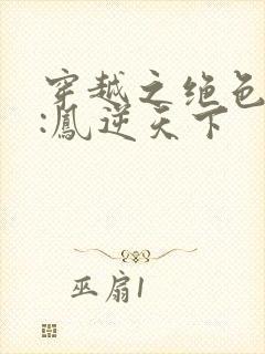 穿越之绝色兽妃:凤逆天下