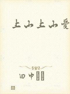 上山上山爱