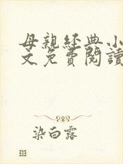 母亲经典小说全文免费阅读