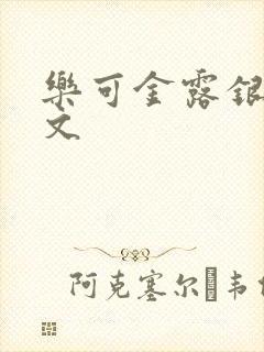 乐可金露银花全文