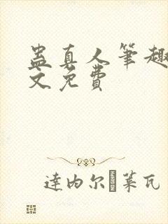 蛊真人笔趣阁全文免费封面