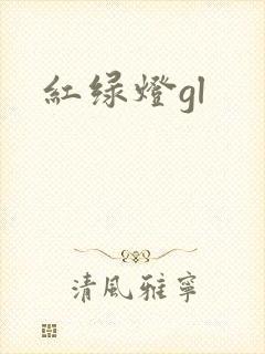 红绿灯gl