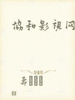 协和影视网