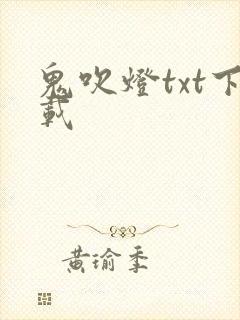 鬼吹灯txt下载