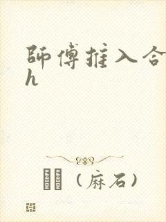 师傅推入合欢丸h
