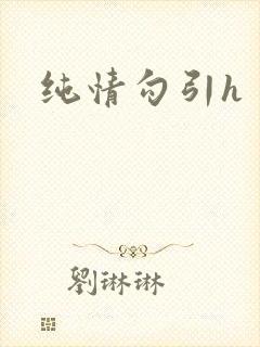 纯情勾引h封面