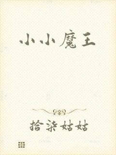小小魔王