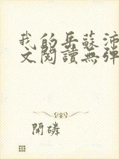 我的岳苏沛真全文阅读无弹窗 笔趣阁封面