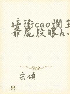 暗卫cao烂王爷屁股眼h小说