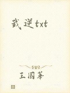 武逆txt