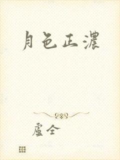月色正浓