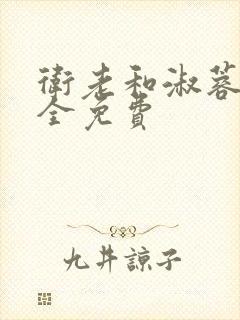 卫老和淑蓉小说全免费