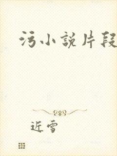 污小说片段