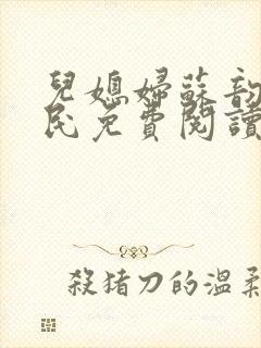 儿媳妇苏韵张大民免费阅读封面