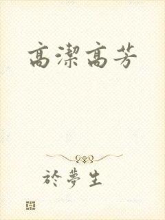 高洁高芳
