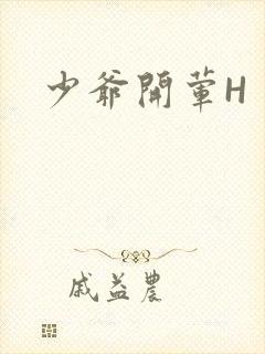 少爷开荤H封面