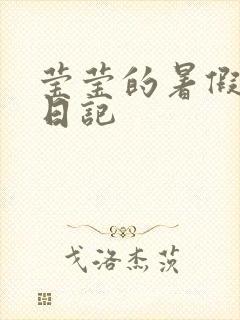 莹莹的暑假生活日记