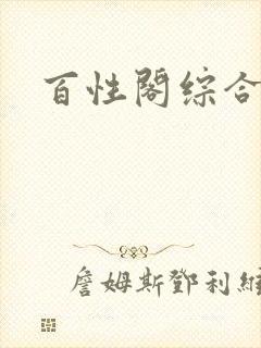 百性阁综合另类