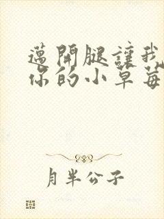 迈开腿让我尝尝你的小草莓