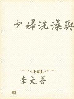 少妇洗澡与子伦