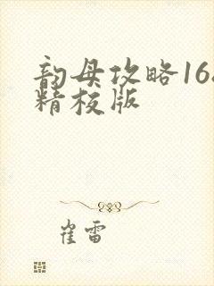 韵母攻略168精校版