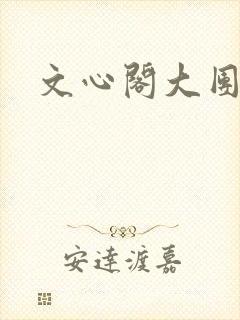 文心阁大团结