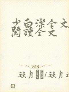 少白洁全文免费阅读全文