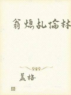 翁熄乩伦林娟封面