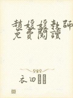 赵媛媛教师全文免费阅读