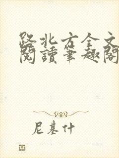 路北方全文免费阅读笔趣阁封面