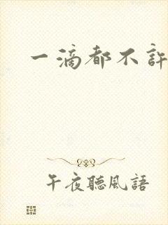 一滴都不许漏
