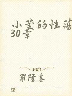 小莹的性荡生活30章