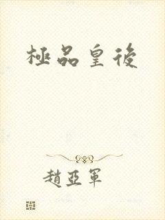 极品皇后