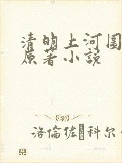 清明上河图密码原著小说