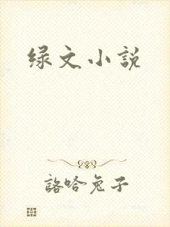 绿文小说