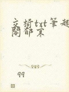 交椅txt笔趣阁郁寒