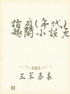 指瘾(年代)笔趣阁小说免费阅读全文
