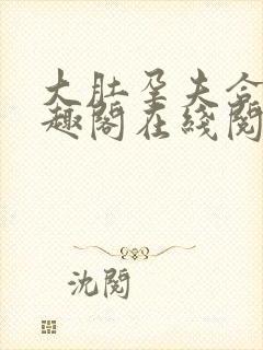 大肚孕夫合集笔趣阁在线阅读封面