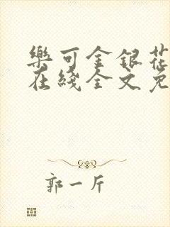 乐可金银花露露在线全文免费阅读新封面