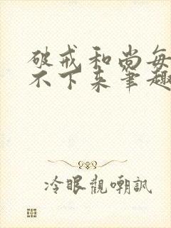 破戒和尚每天提不下来笔趣阁