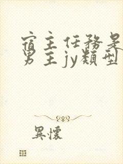宿主任务是收集男主jy类型小说