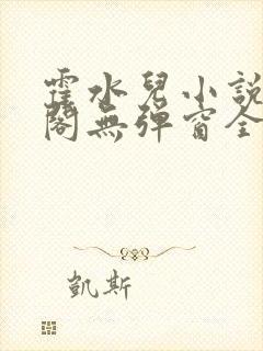 霍水儿小说笔趣阁无弹窗全文免费封面
