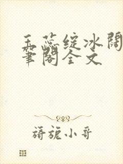 玉蕊绽冰阔落趣笔阁全文