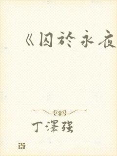 《囚于永夜》封面