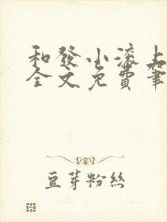 和发小滚上lc全文免费笔趣阁