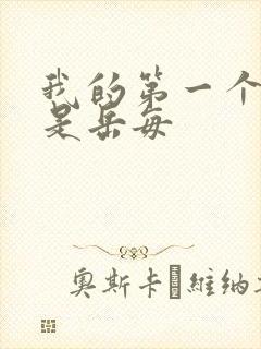 我的第一个女人是岳每