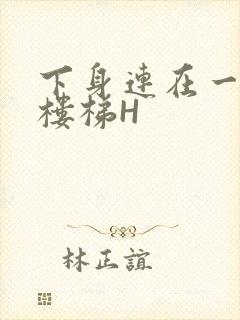 下身连在一起上楼梯H封面