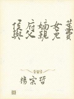 侯府嫡女叶凝欢与父亲免费阅读