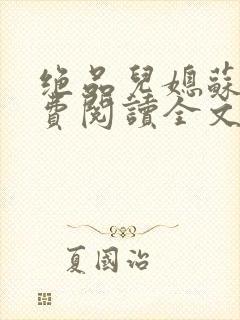 绝品儿媳苏暖免费阅读全文